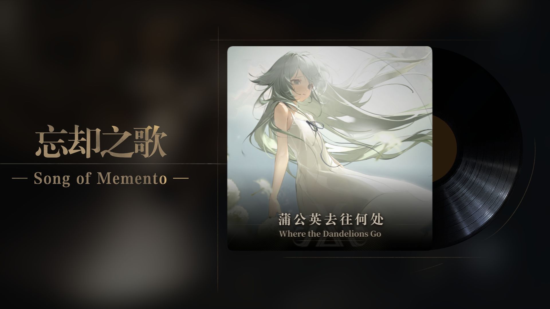 忘却前夜×沙耶之歌OST：沙耶EP·蒲公英去往何处丨01 Song of Memento(忘却之歌-Emi Ver.)
