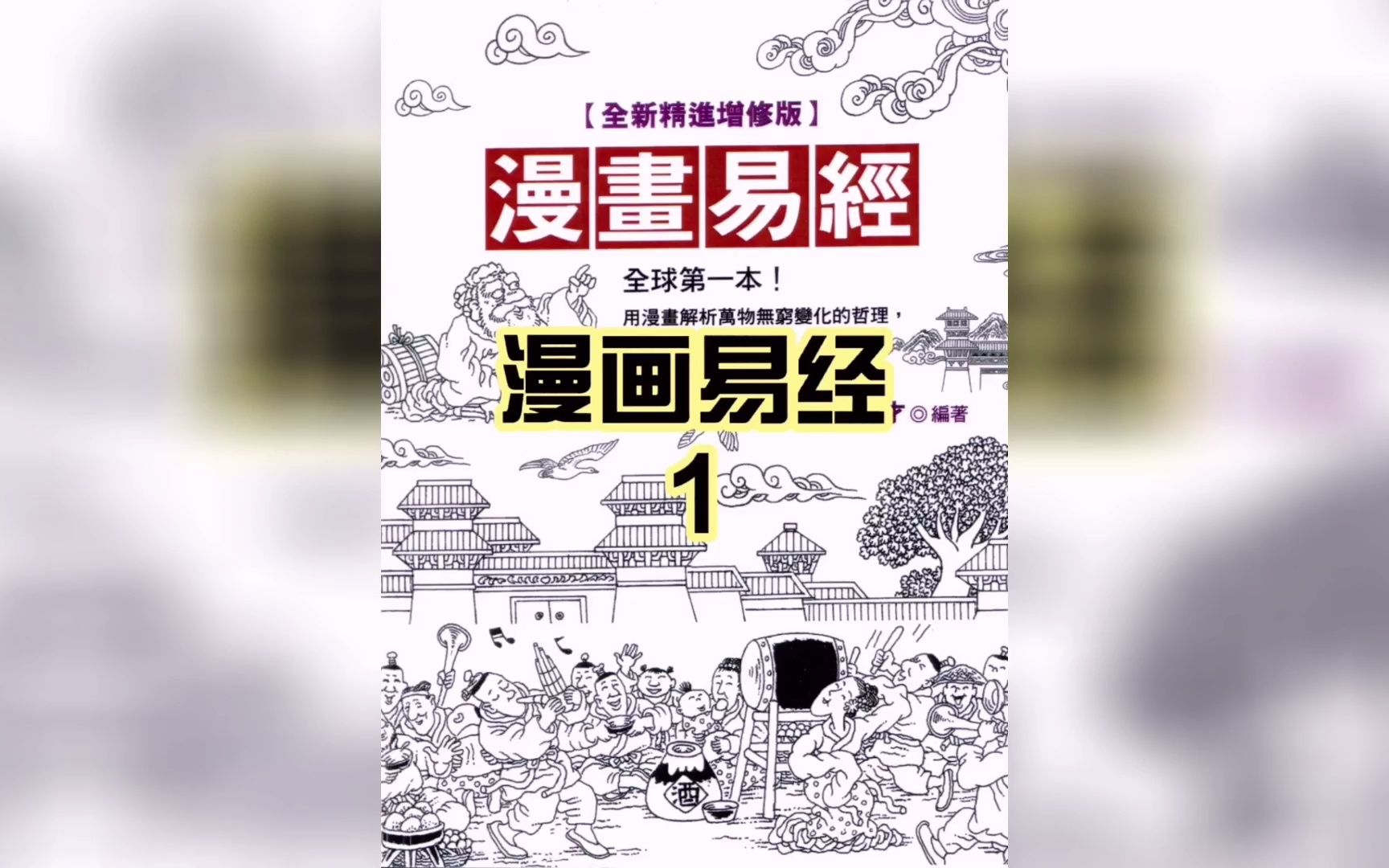 漫画易经第一集“天地合其德.天之德,自强不息;地之德,厚德载物.”哔哩哔哩bilibili