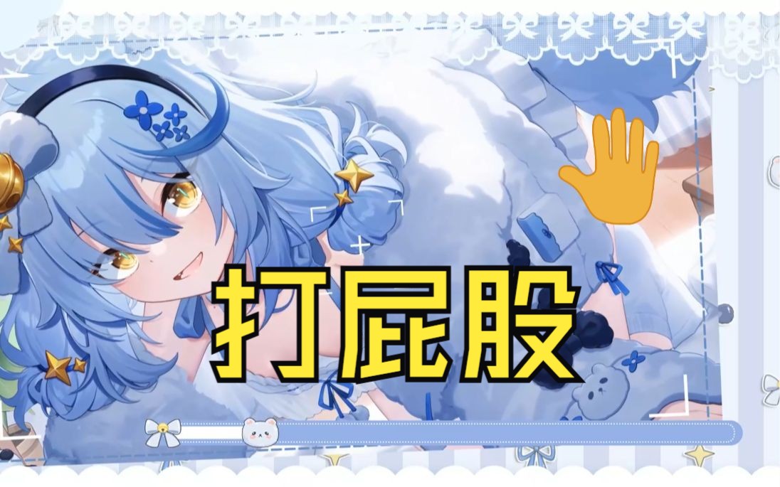 打屁股好爽【艾尔莎】哔哩哔哩bilibili