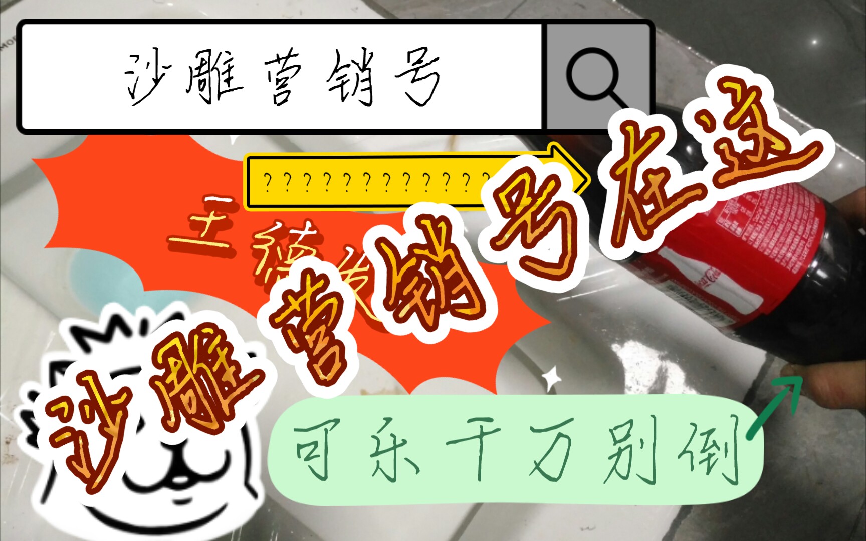 【沙雕营销号】第一期之喝可乐手太粘怎么办?