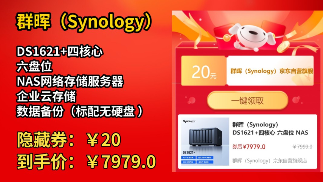 [90天新低]群晖(Synology)DS1621+四核心 六盘位 NAS网络存储服务器 企业云存储 数据备份(标配无硬盘 )哔哩哔哩bilibili