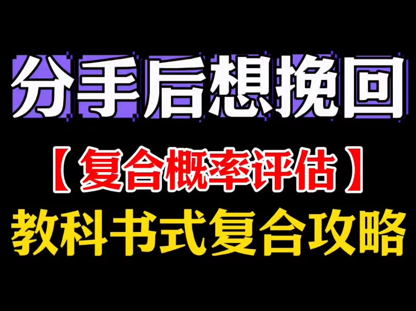 分手后想挽回,教科书式复合攻略 分手挽回 分手复合 挽回复合 挽回女朋友 挽回前女友 挽回女友 挽回男友 分手失恋 留学 爱情 挽回前任哔哩哔哩bilibili