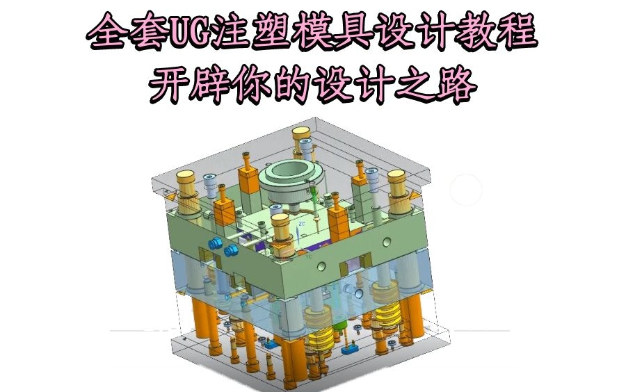 全套UG注塑模具设计教程 还在为不知道设计从何学起而苦恼吗 看完这套视频打开你的设计之路!哔哩哔哩bilibili