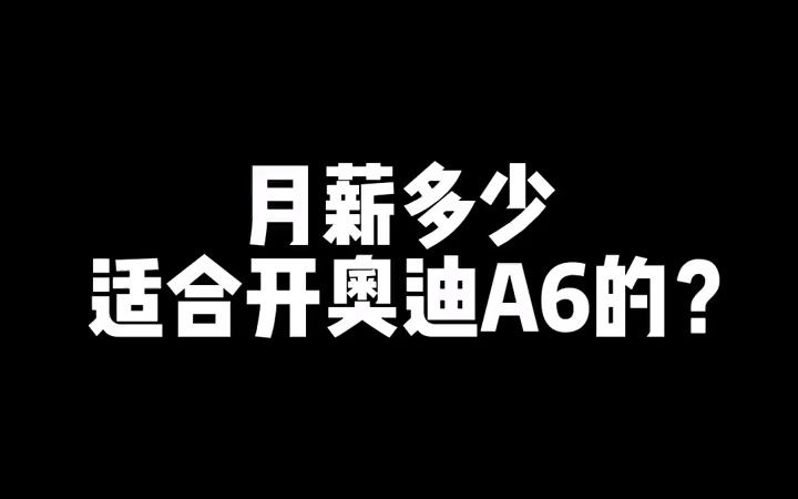 月薪最低多少钱,适合开一辆大奥迪A6的?哔哩哔哩bilibili