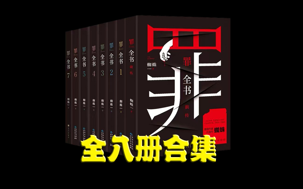 [图]有声小说 《罪全书》全八册合集 多人精品