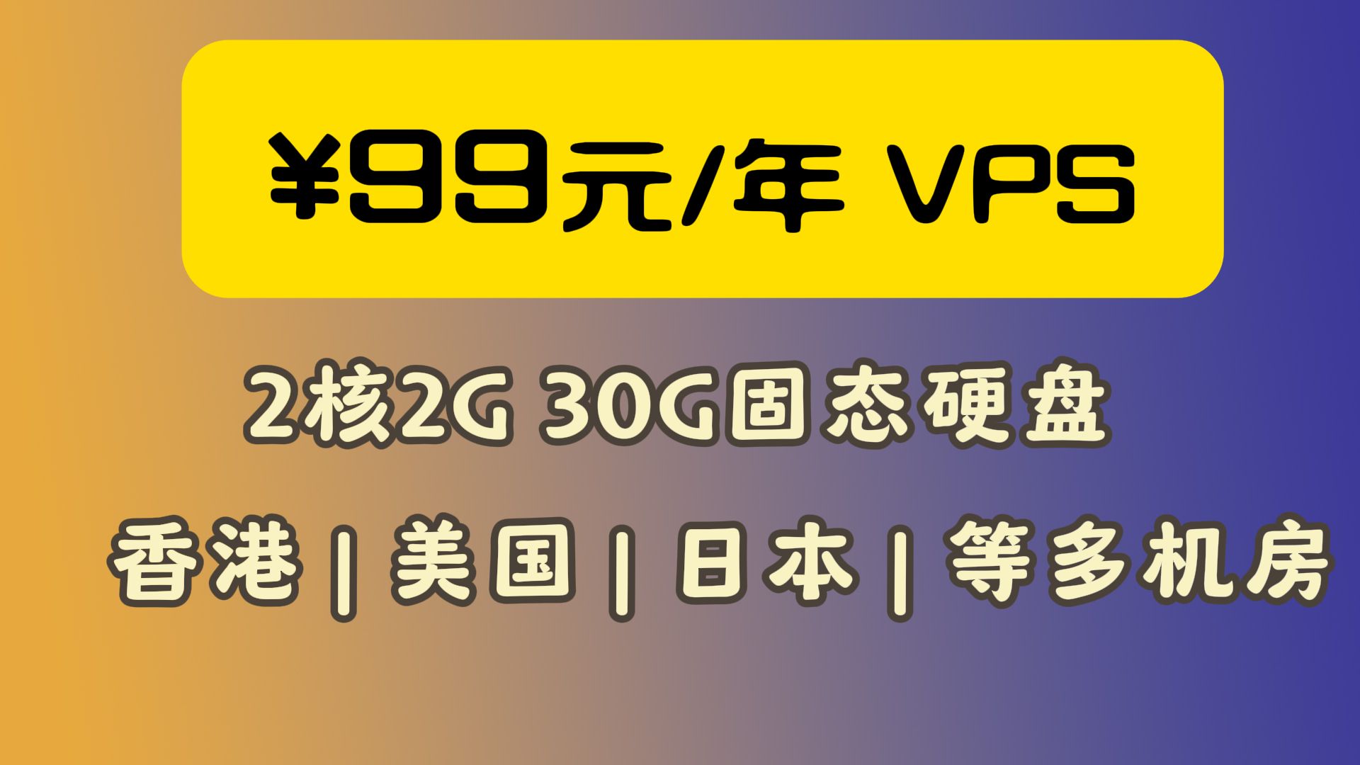 超低价¥99元/年的VPS可得2核2G,30G固态是否值得购买详细介绍,可选香港,美国的洛杉矶,日本,德国等多个机房