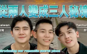 Download Video: 〖三人日常〗|【三人游 Trip EP2】从两人变成三人秘境：灯塔下的约定｜台湾Taiwan． 台中Taichung 清水、梧栖