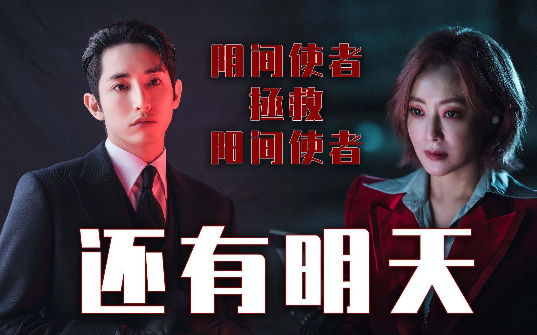 阴间使者金喜善vs阴间使者李洙赫的两个超强地狱使者的相爱相杀日常太