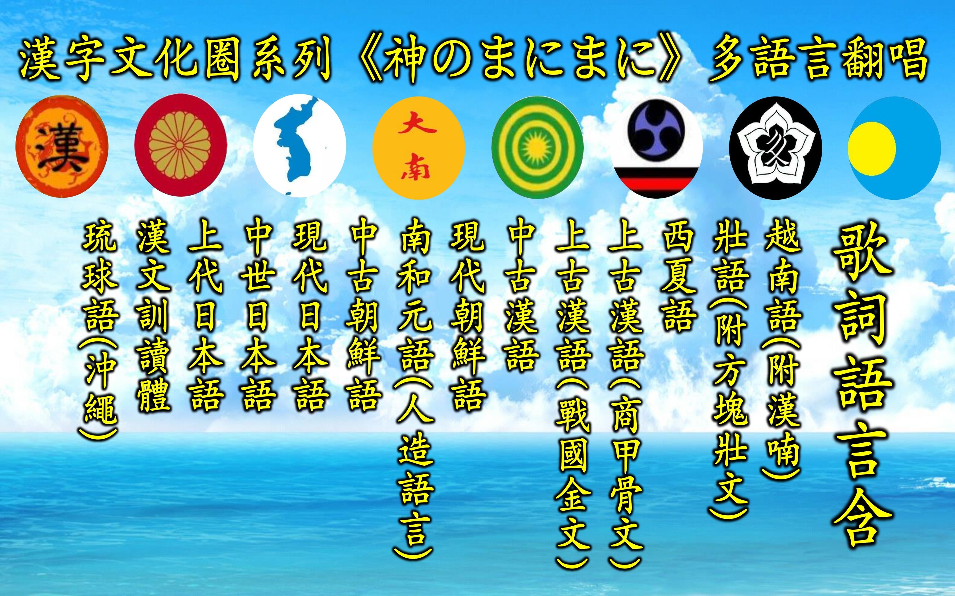 《神のまにまに》汉字文化圈多语言翻唱【内含:越南语,壮语,西夏语