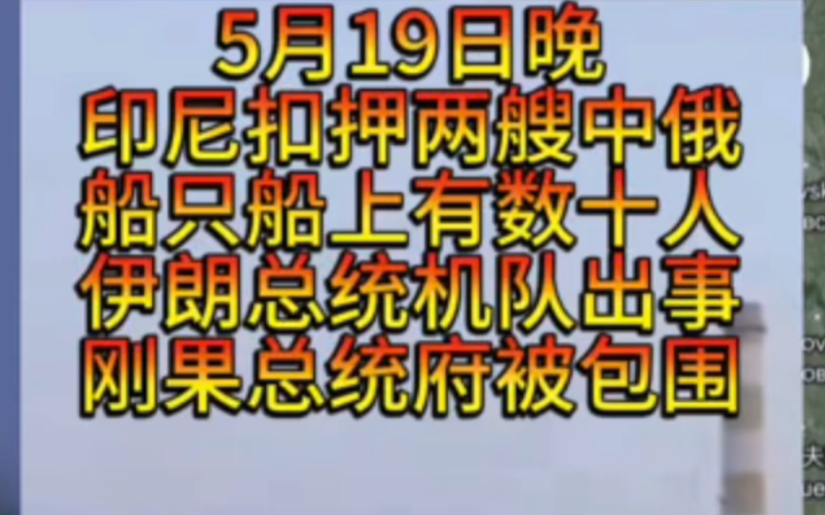 5月19日伊朗总统机队出事故,印尼扣押中俄船只,刚果总统府被包围政变发生冲突导致人员伤亡.哔哩哔哩bilibili