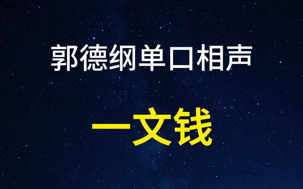 [图]郭德纲单口：一文钱