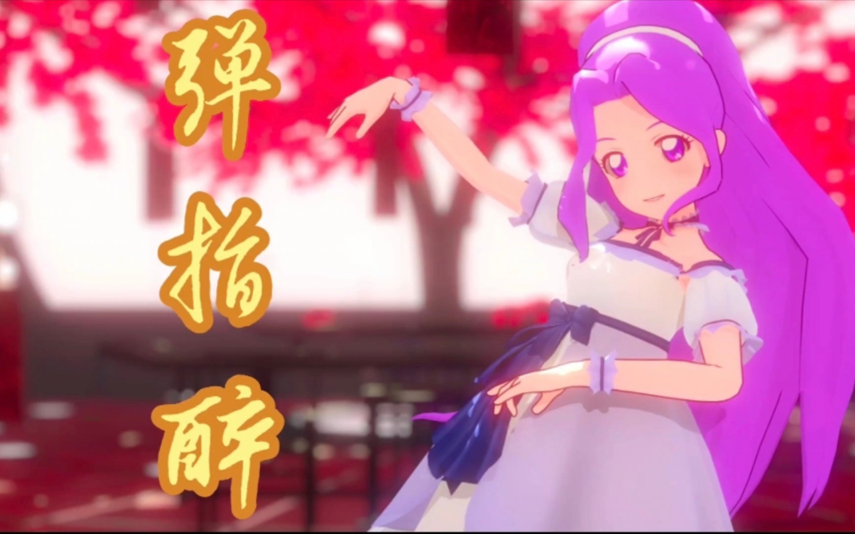 [图]【偶像活动MMD】快来看温柔美丽的美月姐姐跳《弹指醉》❤️