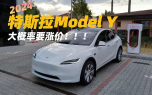 Download Video: 换大灯、改内饰！2024款特斯拉modelY亮相，大概率要涨价！