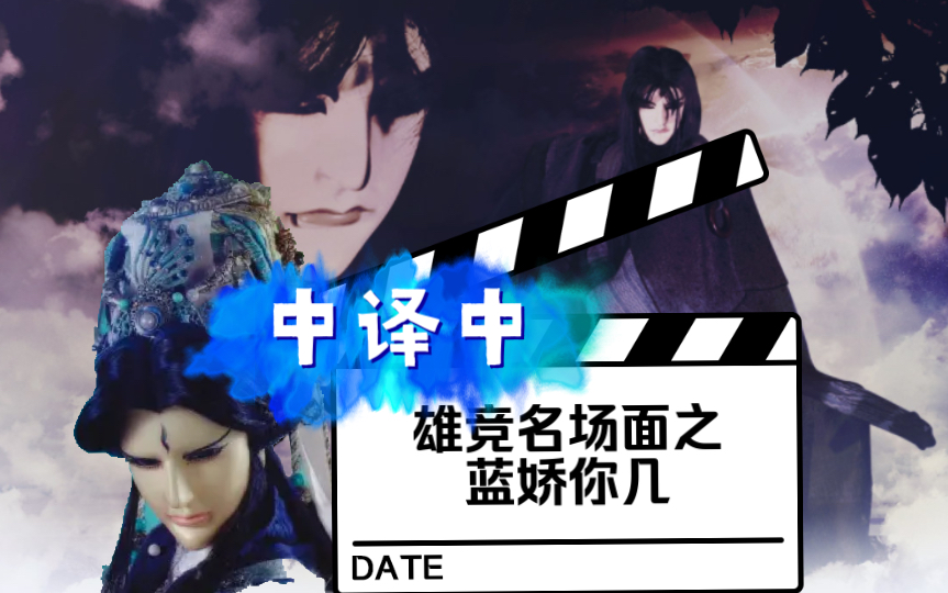 【金光】中译中加更 剑无极与俏温二人雄竞的开端