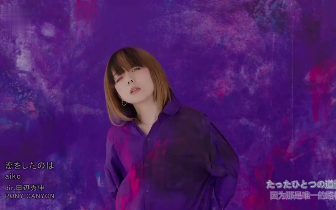 【aiko】恋をしたのは(声之形 电影主题曲)