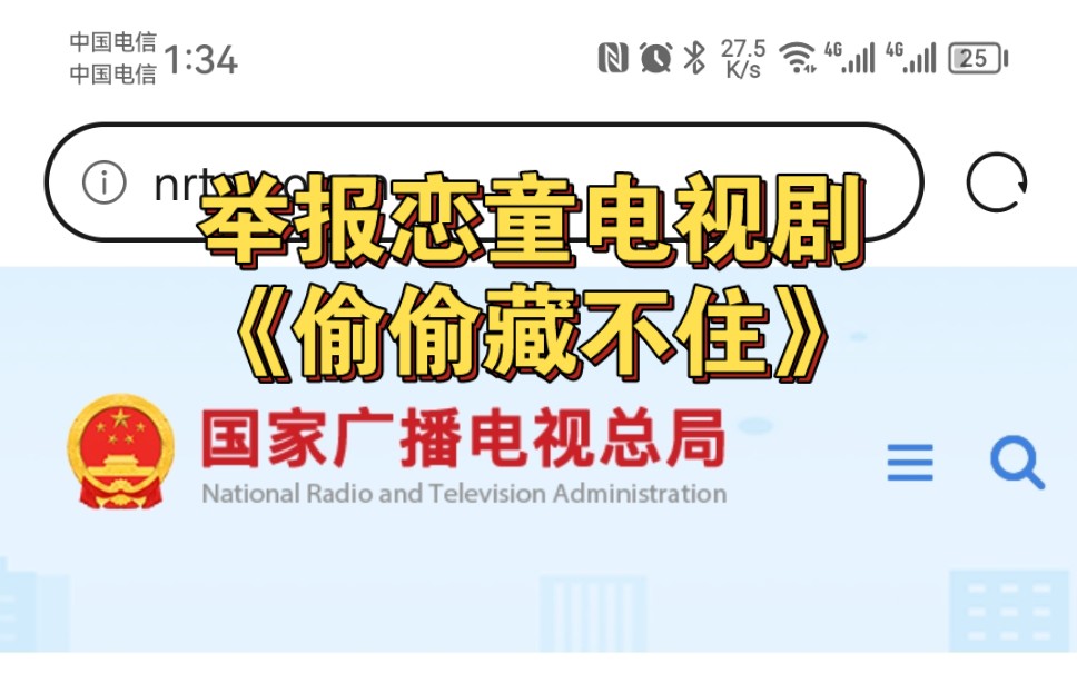 【偷偷来举报】网页搜索国家广播电视总局,举报恋童电视剧《偷偷藏不住》哔哩哔哩bilibili