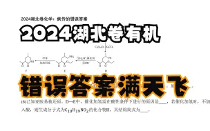 Download Video: 别再听错误答案瞎bb了（2024湖北有机）