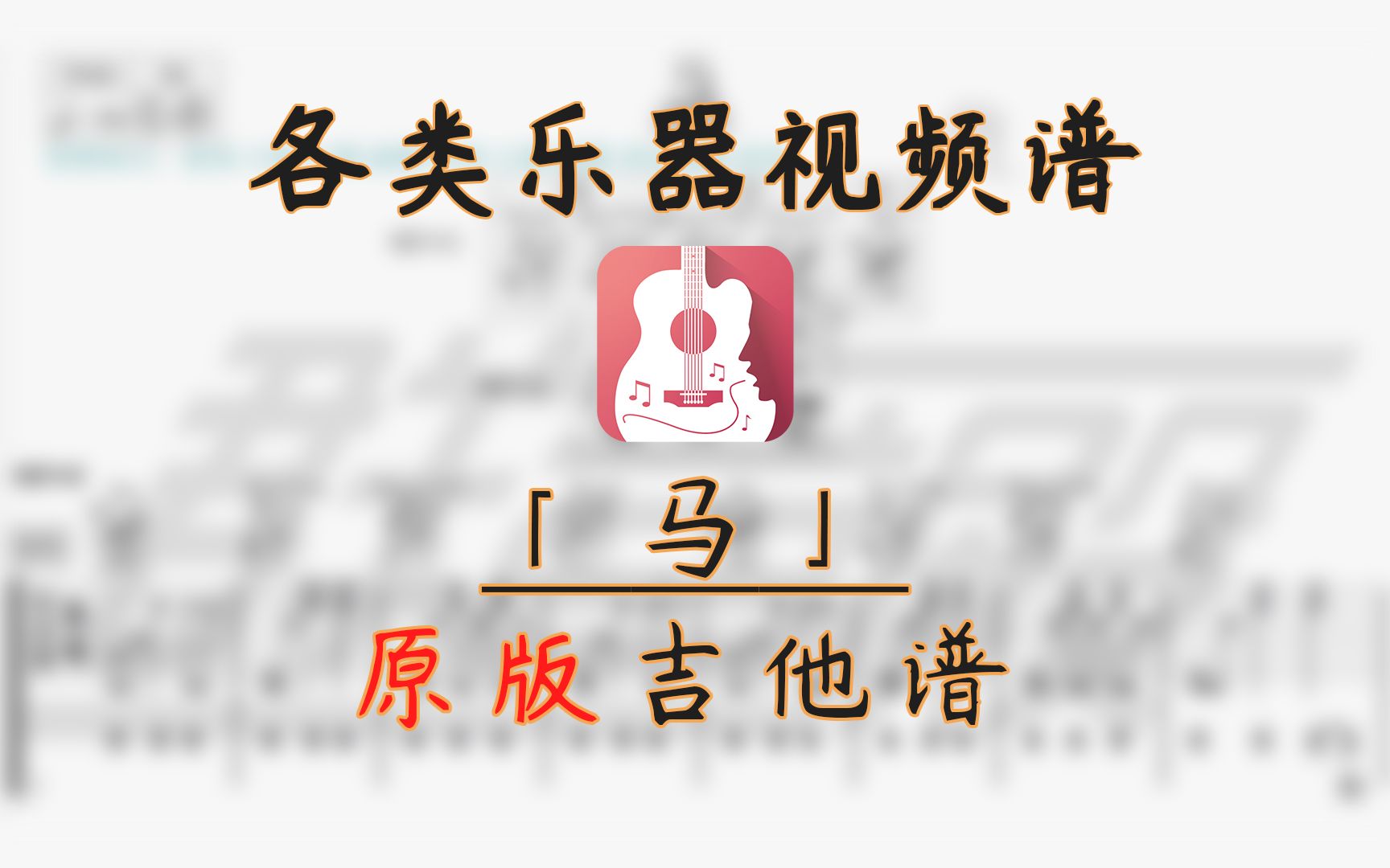 【吉他谱】马 (福禄寿)哔哩哔哩bilibili