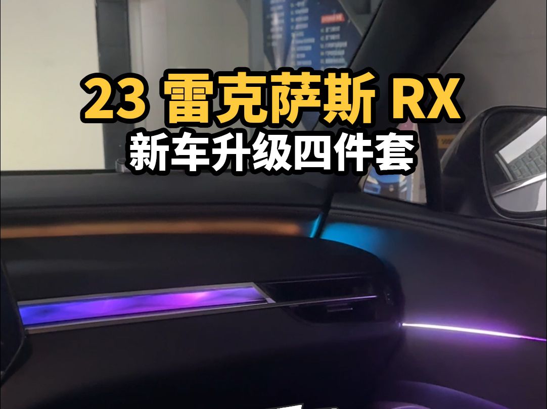 8月落地36万的23款雷克萨斯RX!车主直接过来补个四件套哔哩哔哩bilibili