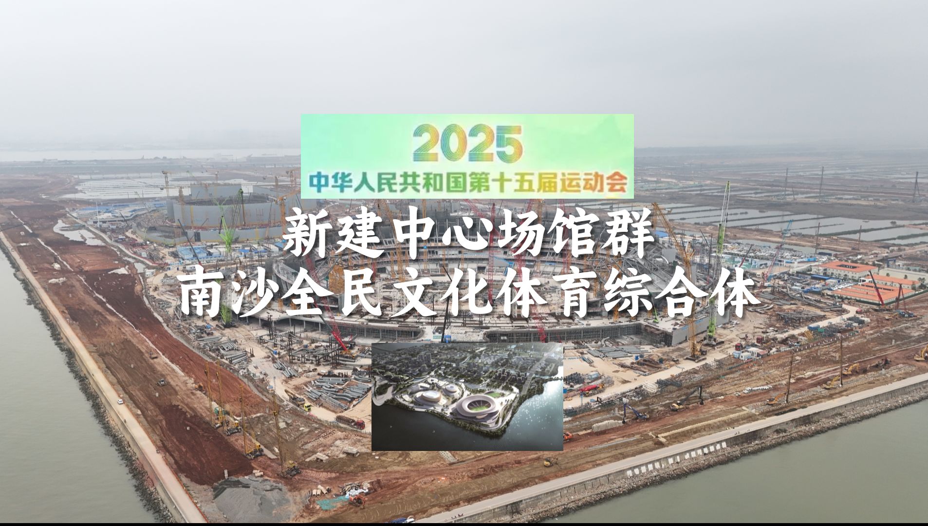 【设施提前瞰】广州极南,湾区中心,全运胜地 航拍南沙全民文化体育综合体项目哔哩哔哩bilibili