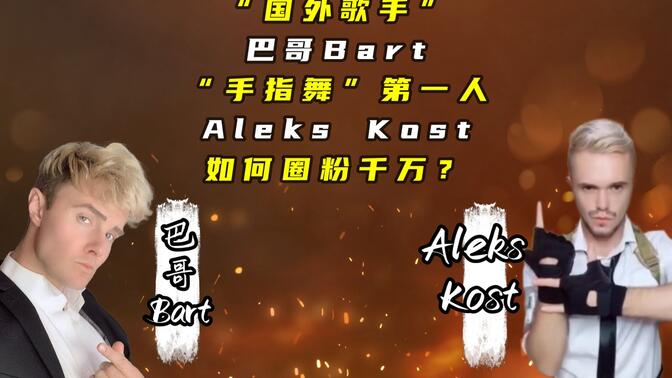 "国外歌手"巴哥bart,"手指舞"aleks kost,如何圈粉千万?