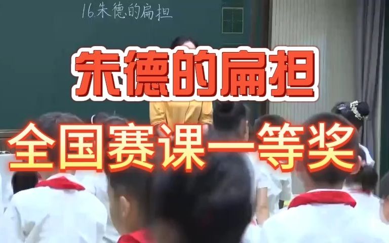 [图]《朱德的扁担》公开课优质课 新课标 部编小学语文二上