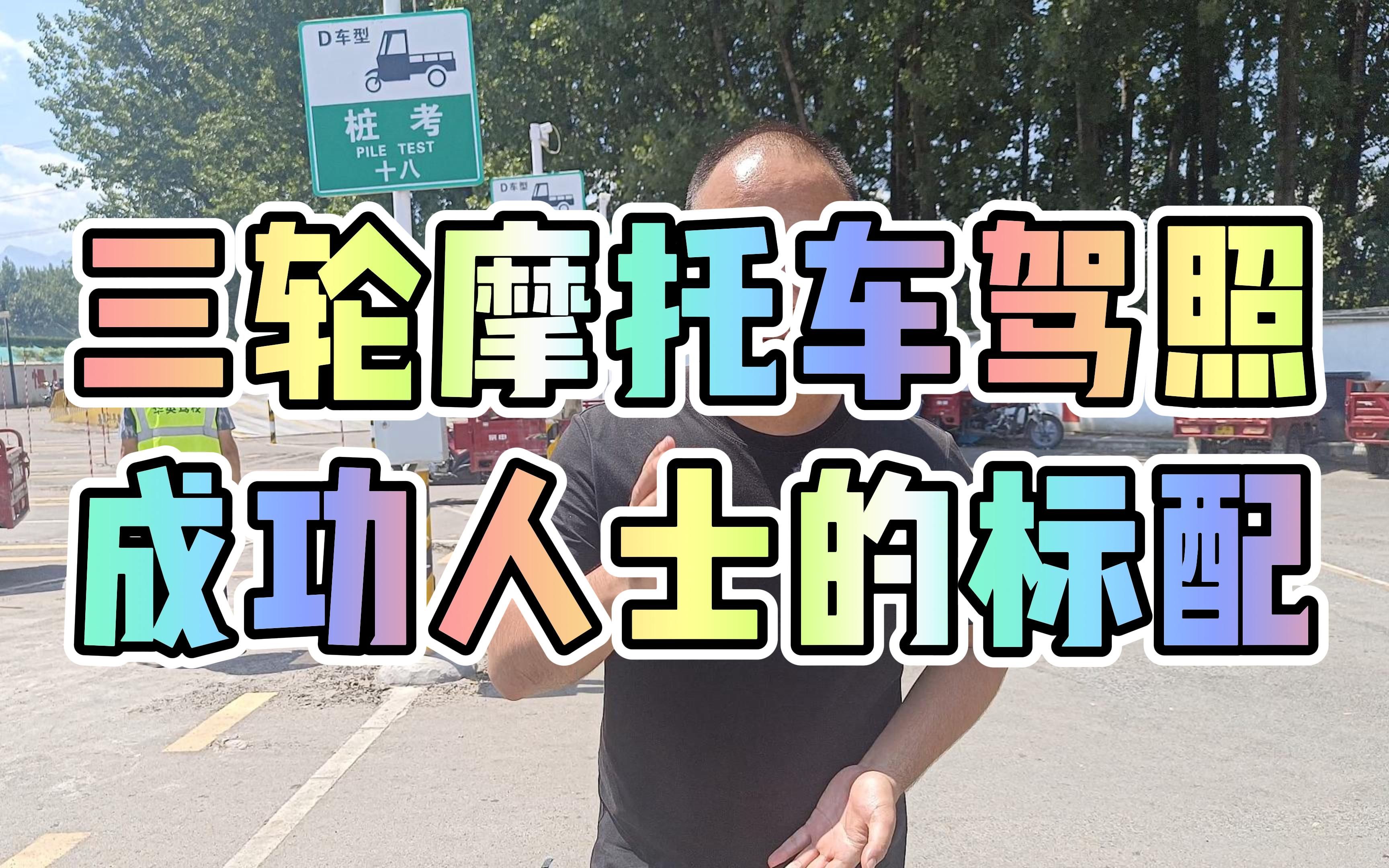 三轮摩托车驾照 成功人士的标配哔哩哔哩bilibili