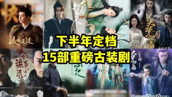 Download Video: 2024下半年15部爆款古装剧已定档！《长相思2》6月开播！王鹤棣《大奉打更人》、檀健次《四方馆》、任嘉伦的权谋剧，都已定档第三季度！而杨洋、刘诗诗、李沁的古装