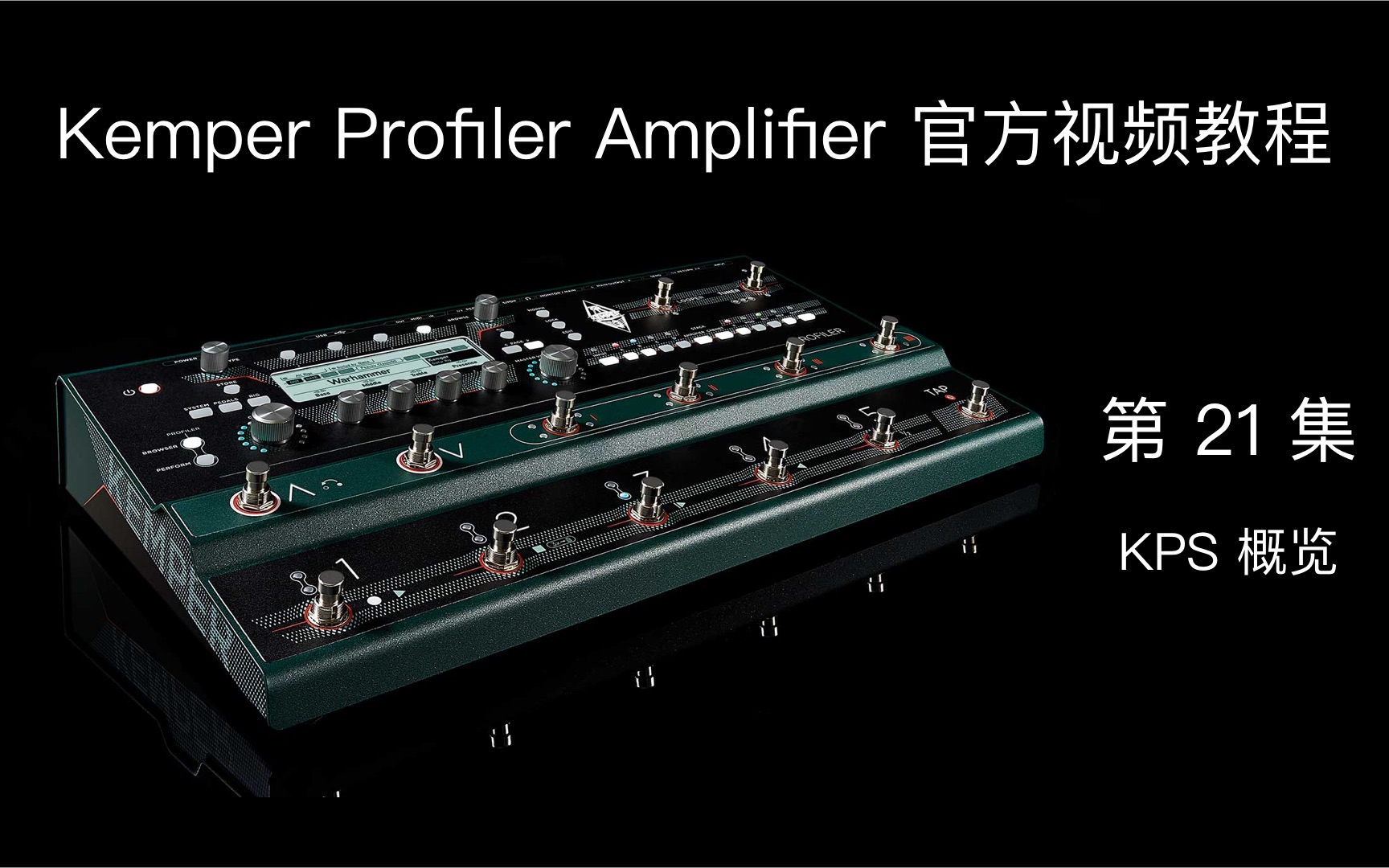 【中文字幕】Kemper Profiler Stage 官方视频教程哔哩哔哩bilibili