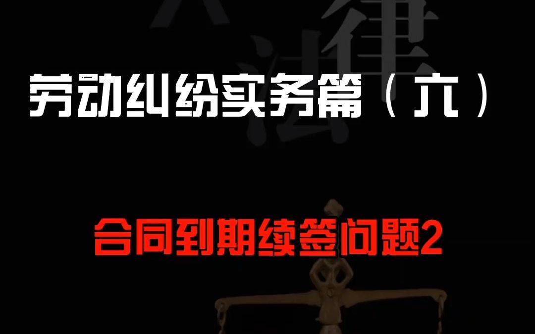 劳动纠纷实务篇(六)合同到期续签问题2哔哩哔哩bilibili