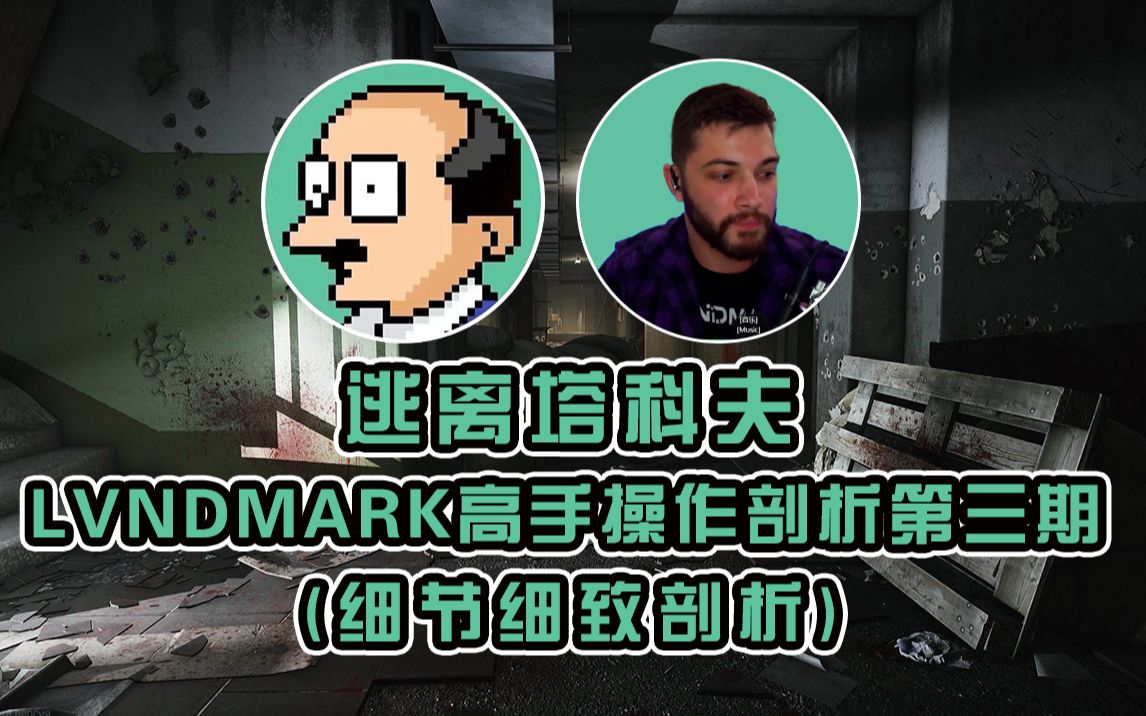 活動作品逃離塔科夫lvndmark高手集錦操作剖析3細節細緻剖析