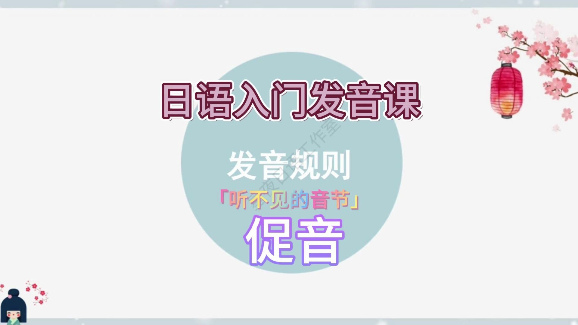 日语入门发音课-促音