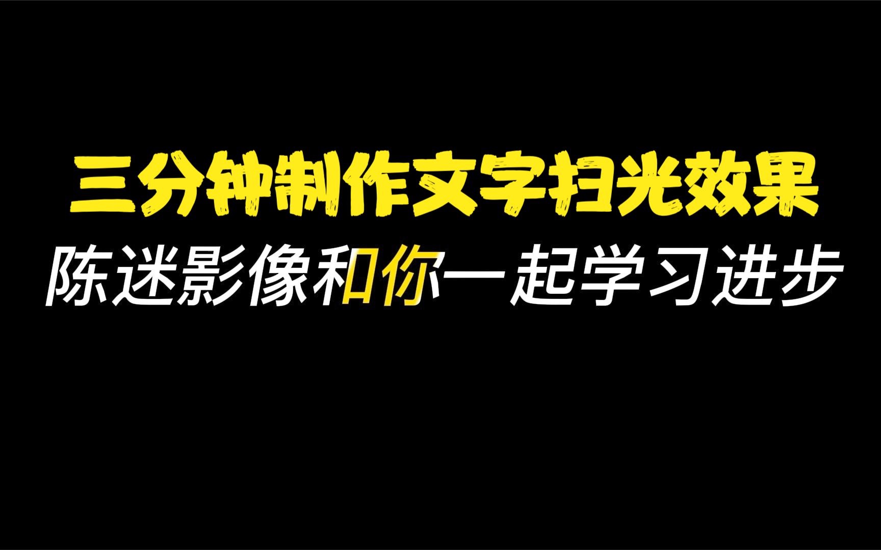 三分钟教你用剪映专业版制作文字扫光效果哔哩哔哩bilibili