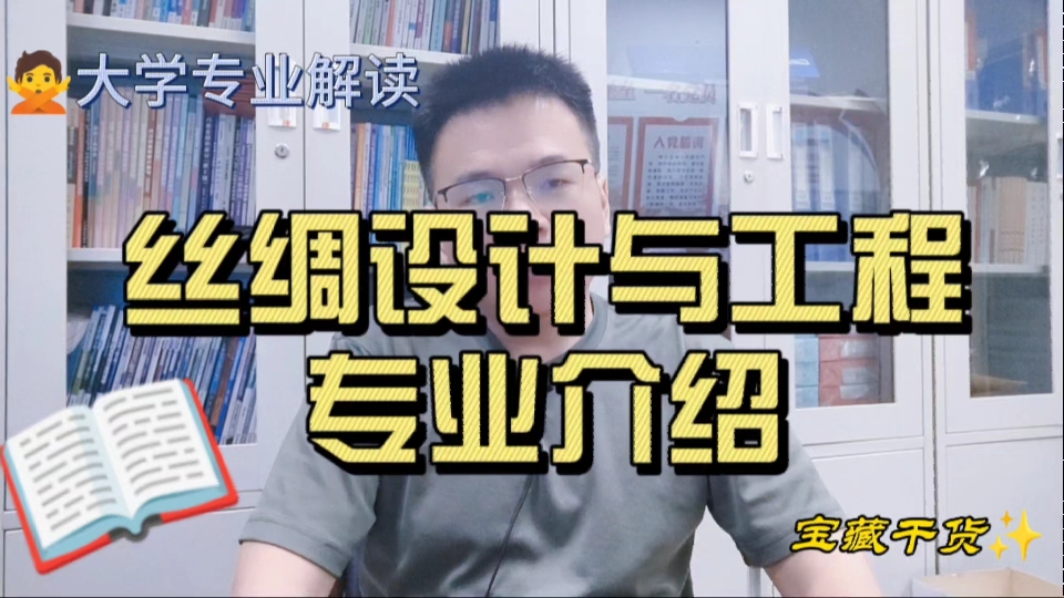 丝绸设计工程专业是干什么的?学什么?就业怎么样?