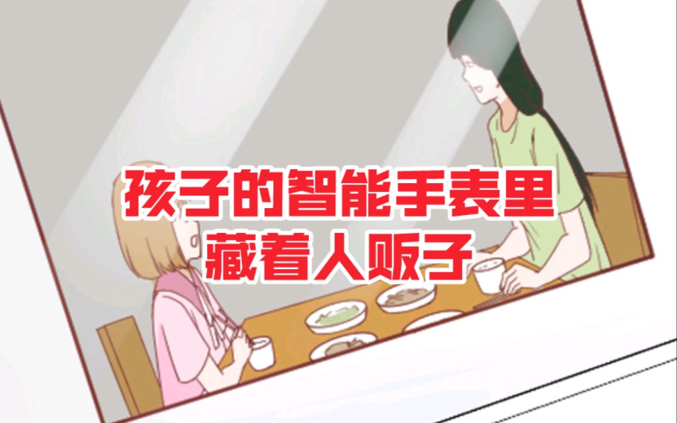 孩子的智能手表里,藏着人贩子哔哩哔哩bilibili