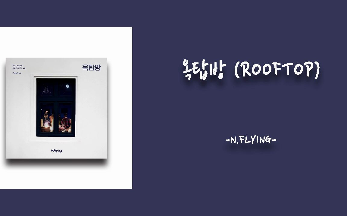 [图]日推歌单|韩语|小众|《 Rooftop》-N.Flying|请你化作我的宇宙绽放万丈光芒吧