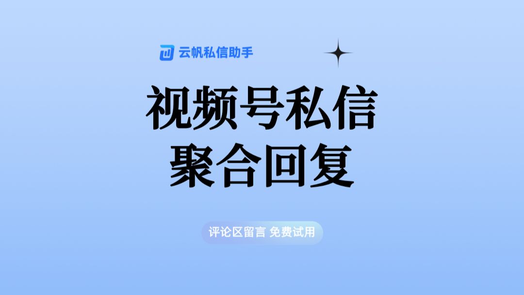 多个视频号私信如何实现聚合回复?视频号私信关键词回复?哔哩哔哩bilibili