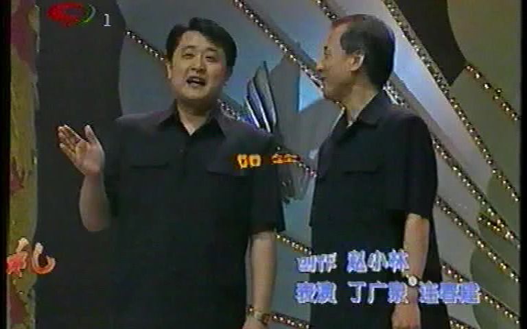 相声《双簧—送礼》 丁广泉 连春建