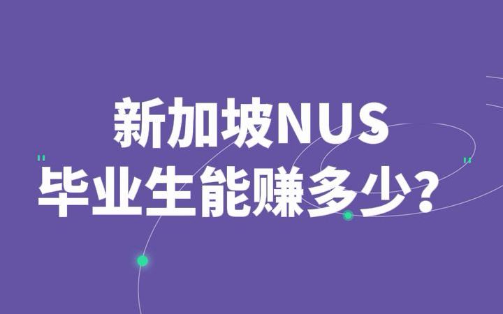 新加坡NUS毕业生薪水 | 南洋理工大学 | 2022最新数据哔哩哔哩bilibili