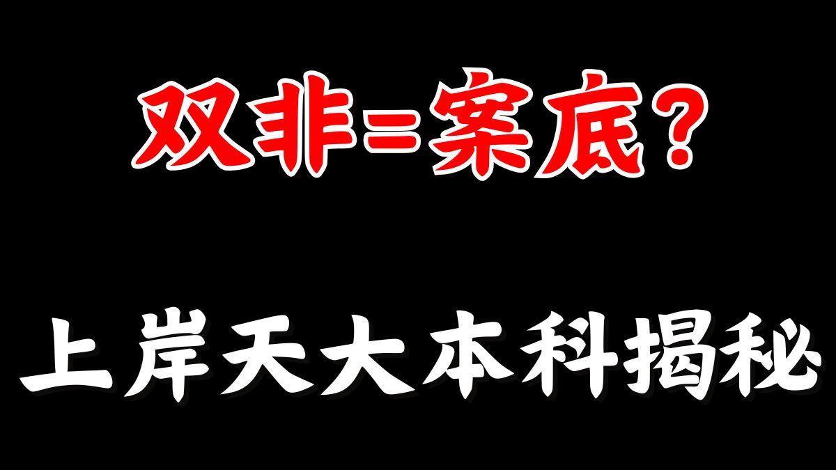 天津大学考研本科双非就是去当炮灰?近年天大研究生本科来源揭秘!哔哩哔哩bilibili