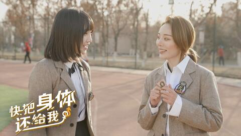 快把身体还给我 05 女学霸和男学渣的灵魂互换 体验一把来大姨妈的感受 哔哩哔哩