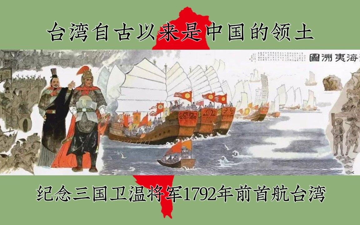 [图]台湾自古以来是中国的领土，纪念三国卫温将军1792年前首航台湾