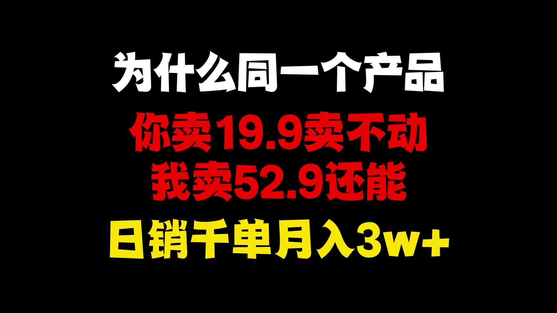 做拼多多店铺为什么同一个产品,你卖19.9卖不动,我卖52.9还能日销千单,月入3w+保姆级教程,拼多多运营,拼多多开店教程,拼多多新手开店,拼多多...