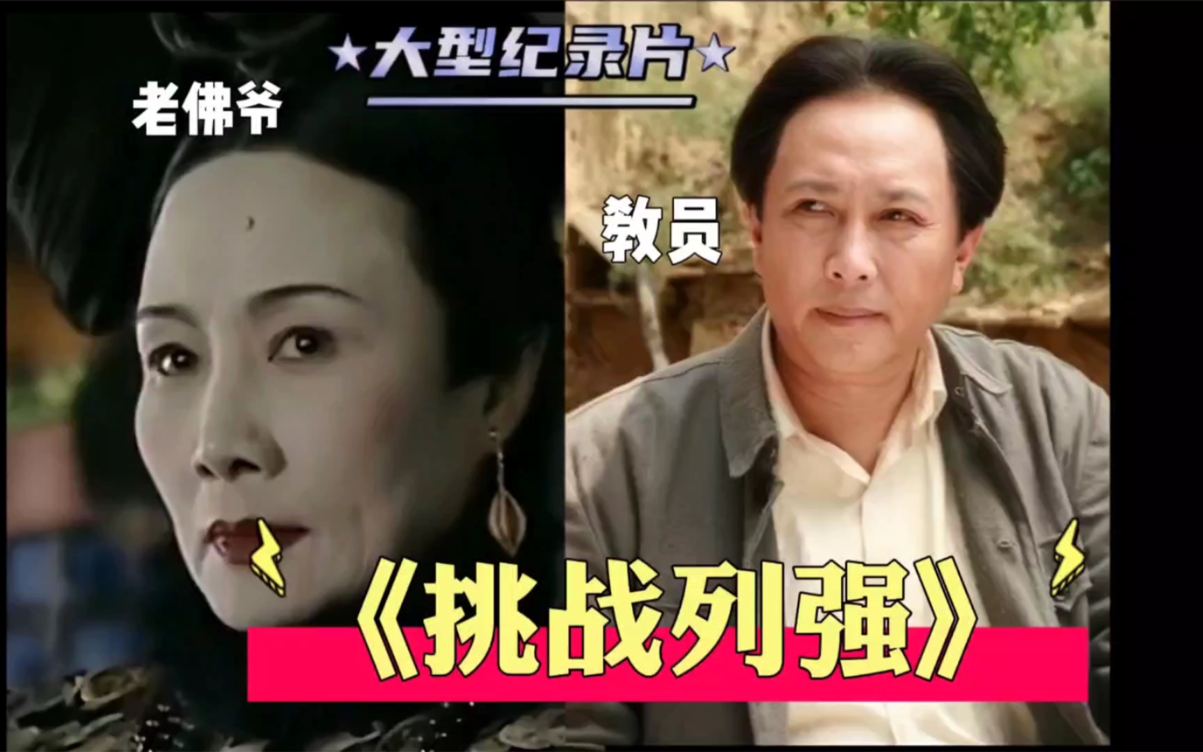 《挑战列强》慈禧1v11和教员1v17,教员万岁,艾公千古!