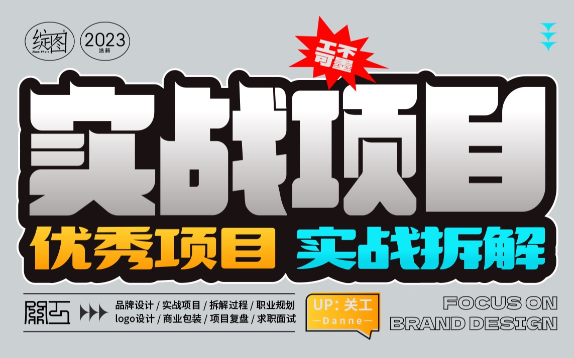 【品牌设计实战项目】8年总监设计师真实项目流程拆解 从零到一再到领导认可 的干货内容哔哩哔哩bilibili