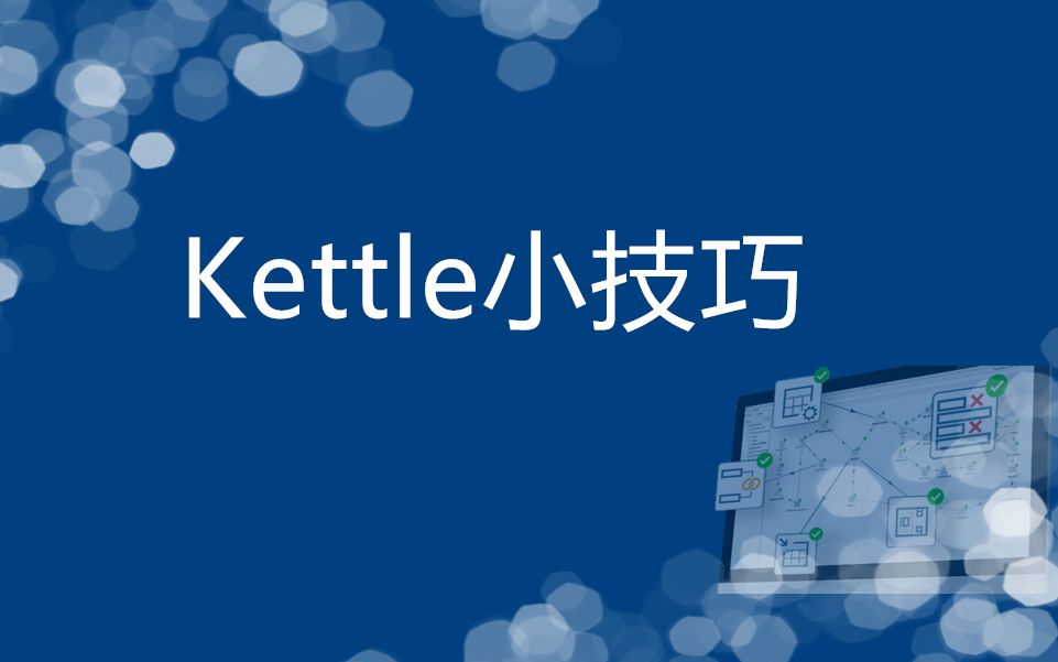 Kettle小技巧mysql数据实时同步哔哩哔哩bilibili