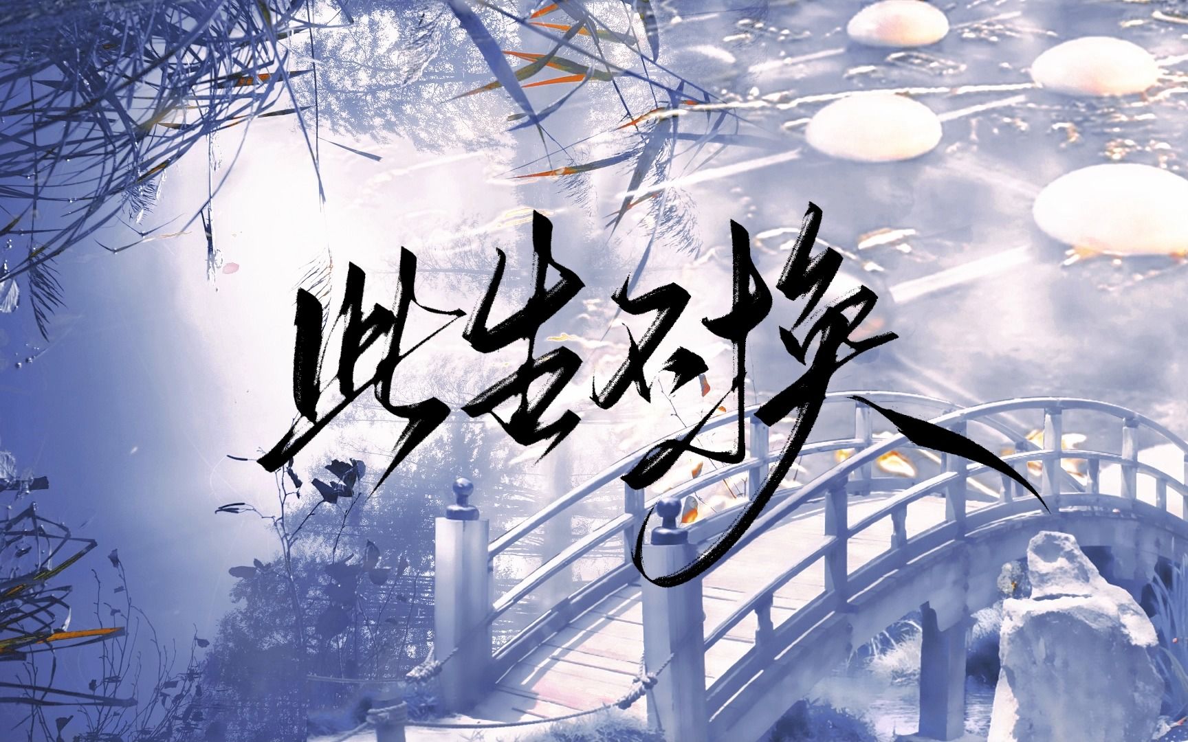 【动态歌词排版】此生不换|"依依目光,此生不换"-青陆迢迢-有用的