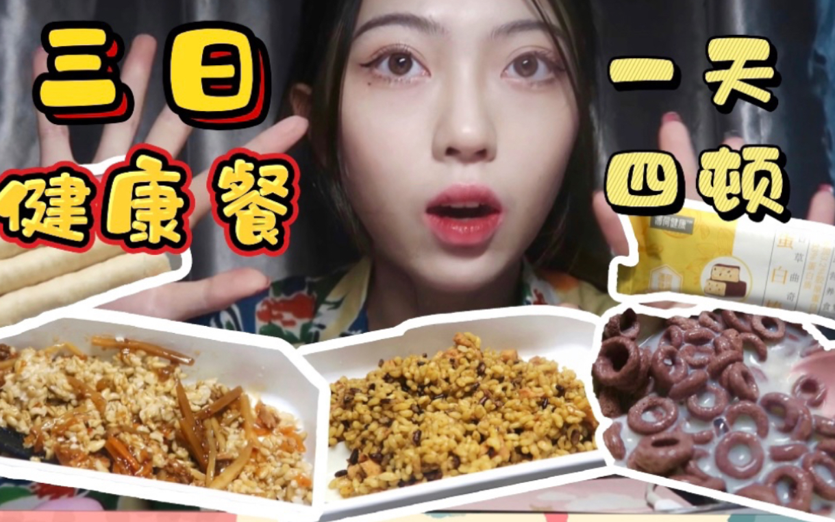 美食博主一天四顿的三日健康餐体验,掉秤3斤～|vlog
