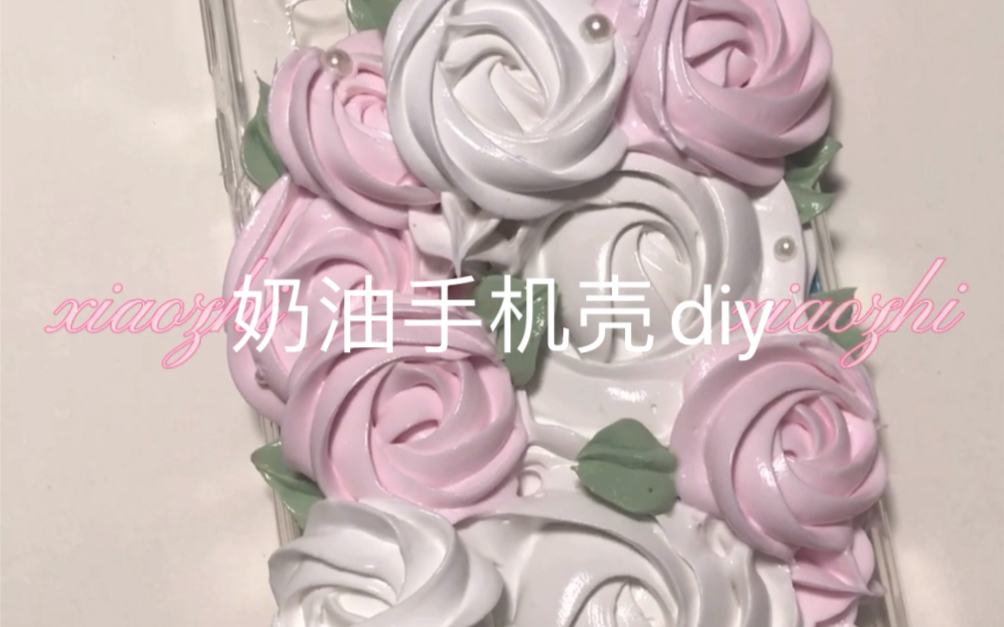 【奶油胶手机壳】玫瑰花奶油diy超奶!哔哩哔哩bilibili