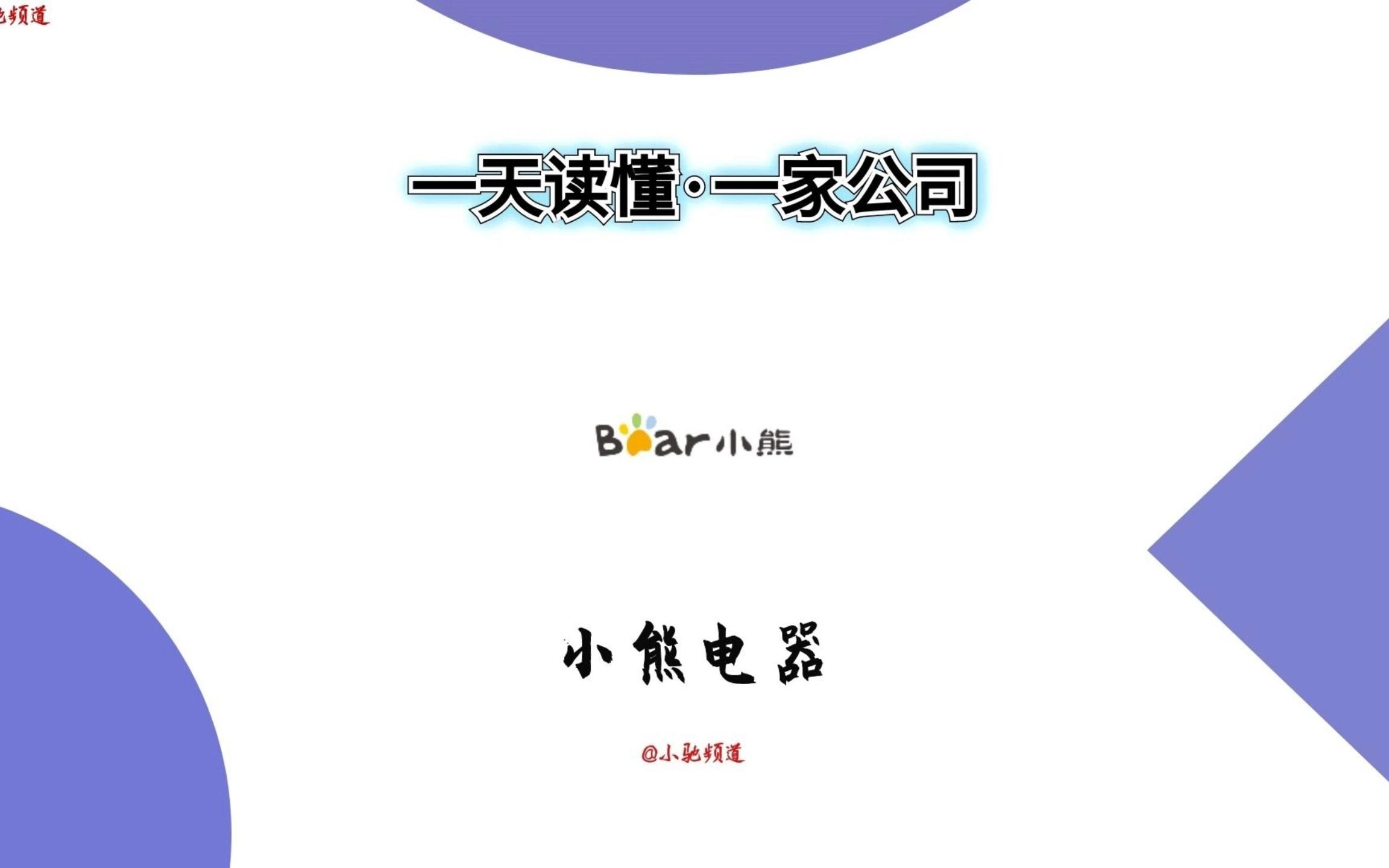 卖网红小家电,一年卖了41.2亿,你知道是哪家公司么?哔哩哔哩bilibili